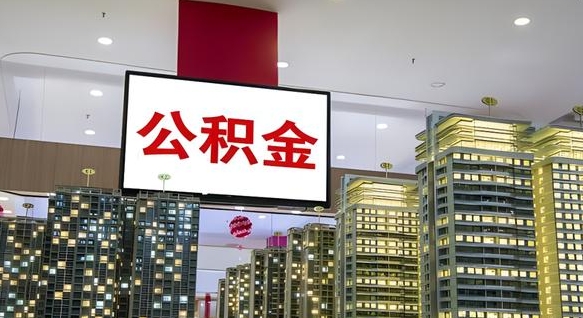 祁阳离职可以取公积金（离职了可以取公积金）