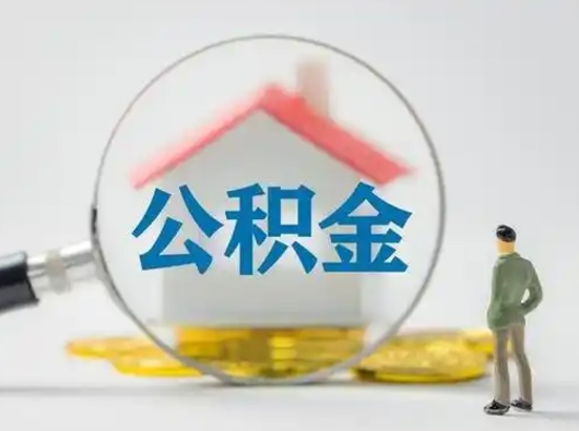 祁阳离职可以取公积金（离职了可以取公积金）